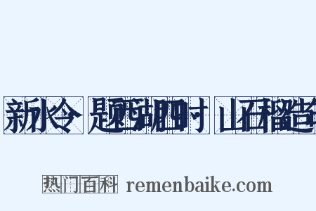 新水令·题西湖四时·山石榴造句是什么意思的图片